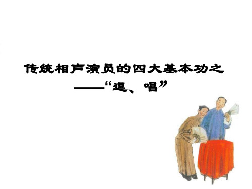 传统相声演员的四大基本功之“逗、唱”