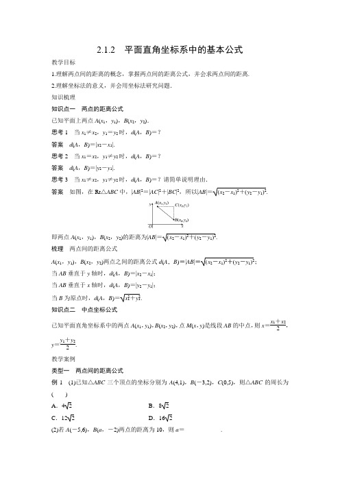 教学设计5：2.1.2 平面直角坐标系中的基本公式