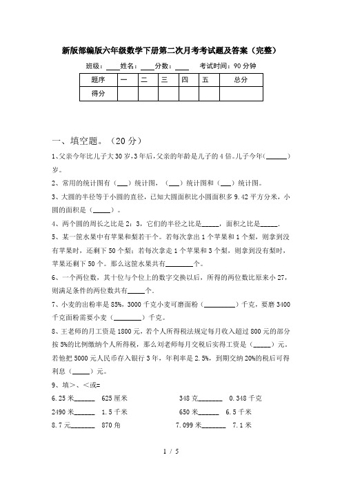 新版部编版六年级数学下册第二次月考考试题及答案(完整)