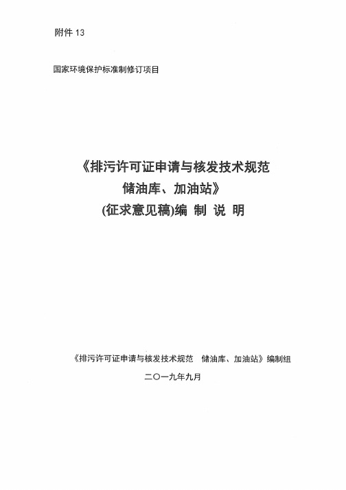 排污许可证申请与核发技术规范 储油库、加油站 征求意见稿 编制说明