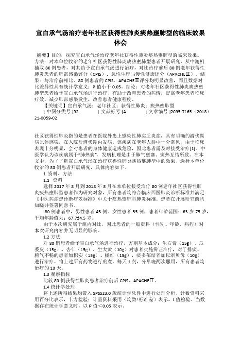 宣白承气汤治疗老年社区获得性肺炎痰热壅肺型的临床效果体会