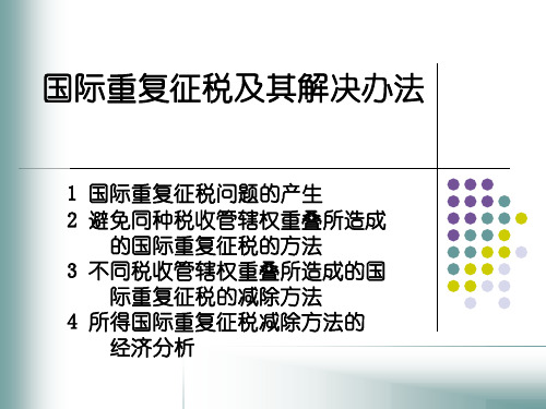 国际税收第3章