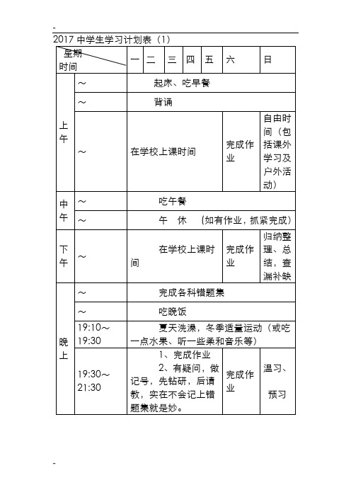 2017中学生学习计划表完整版