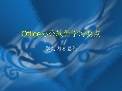 Office办公软件学习要点