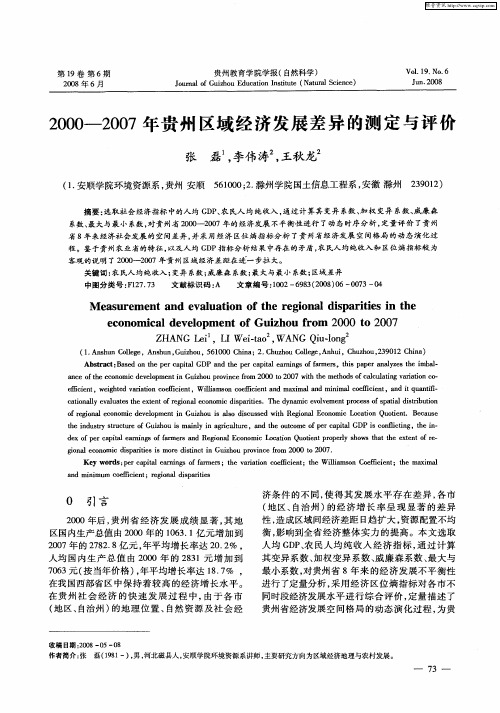 2000-2007年贵州区域经济发展差异的测定与评价