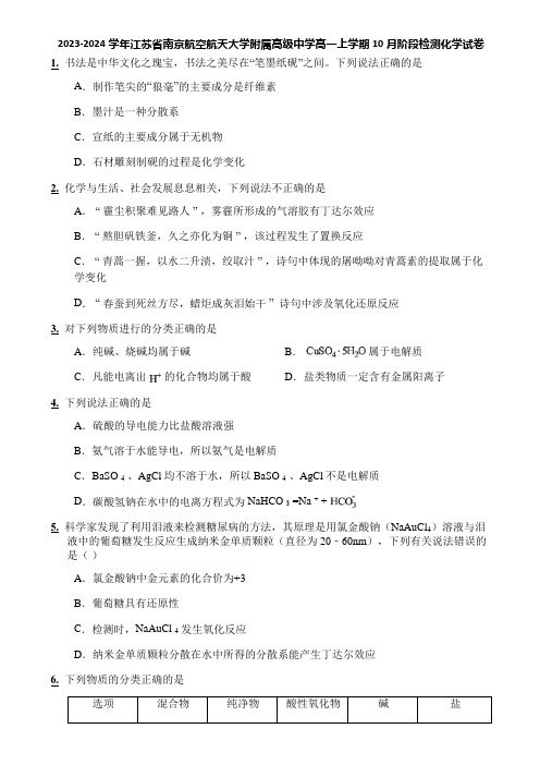 2023-2024学年江苏省南京航空航天大学附属高级中学高一上学期10月阶段检测化学试卷