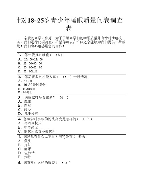 针对18~25岁青少年睡眠质量问卷调查表