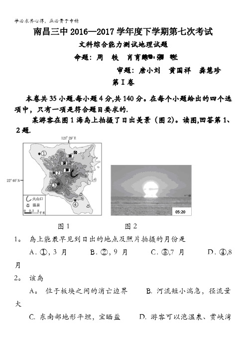 江西省南昌三中2017届高三下学期第七次(3月)考试文综地理试题含答案