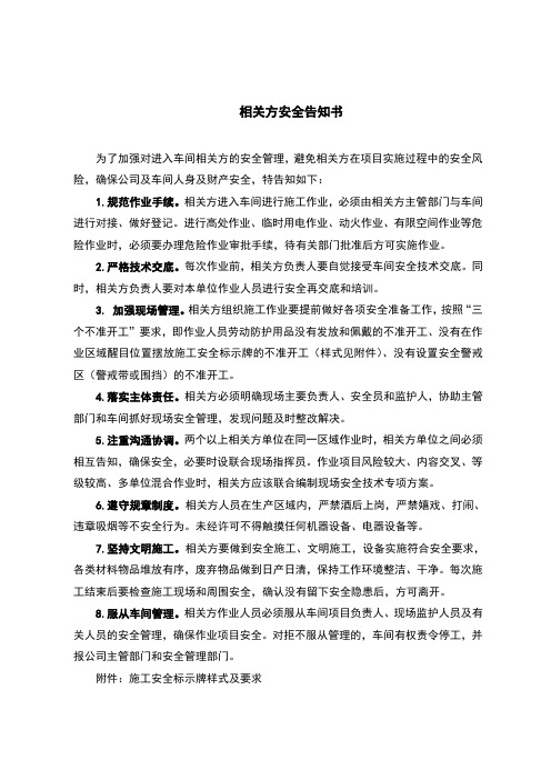 企业相关方安全告知书(完整版)