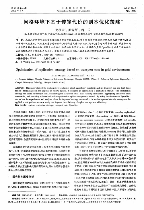 网格环境下基于传输代价的副本优化策略