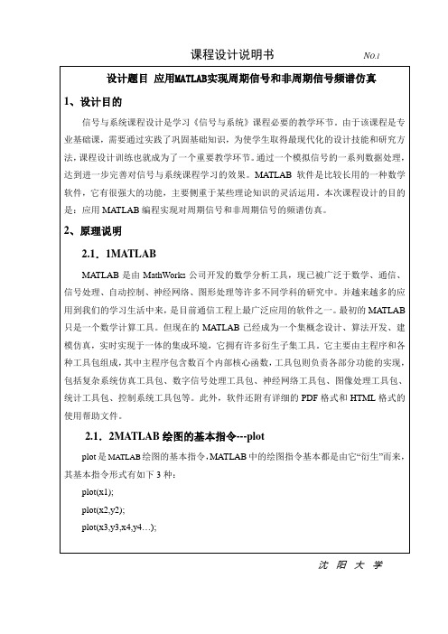 信号与系统课程设计应用MATLAB实现周期信号和非周期信号频谱仿真