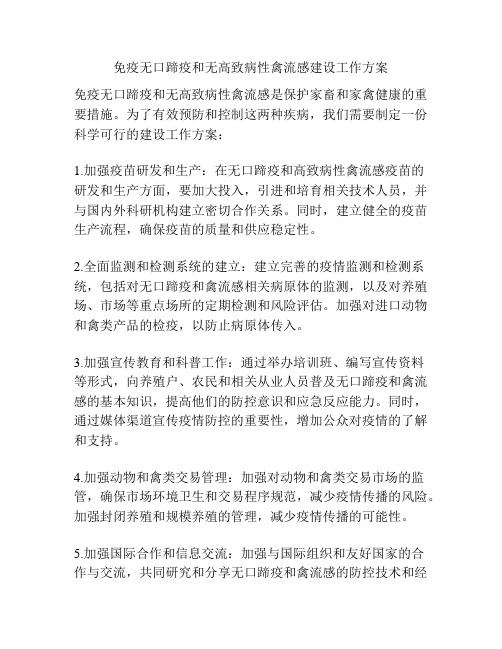 免疫无口蹄疫和无高致病性禽流感建设工作方案