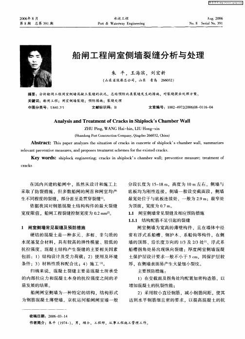船闸工程闸室侧墙裂缝分析与处理