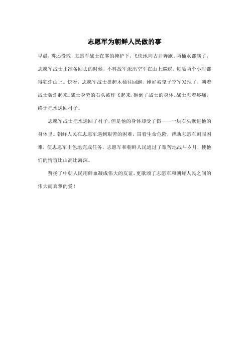 志愿军为朝鲜人民做的事_小学五年级作文300字