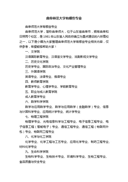 曲阜师范大学有哪些专业