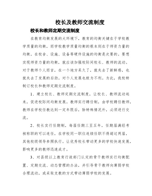 校长及教师交流制度