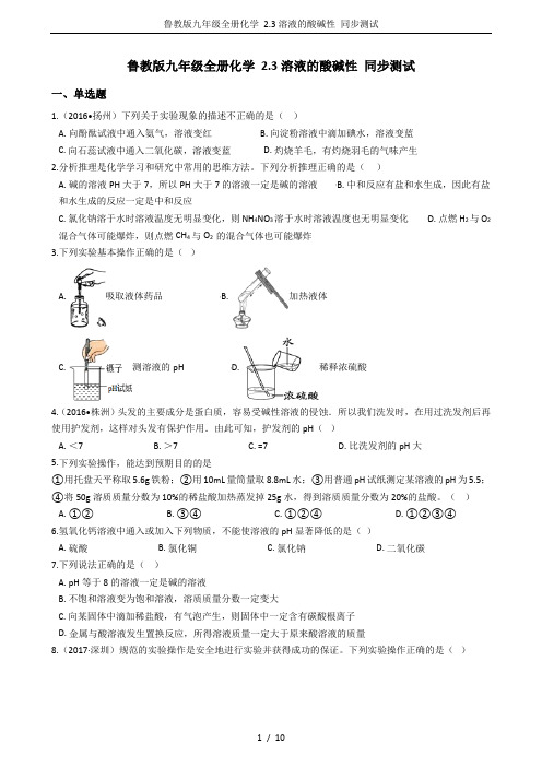 鲁教版九年级全册化学 2.3溶液的酸碱性 同步测试