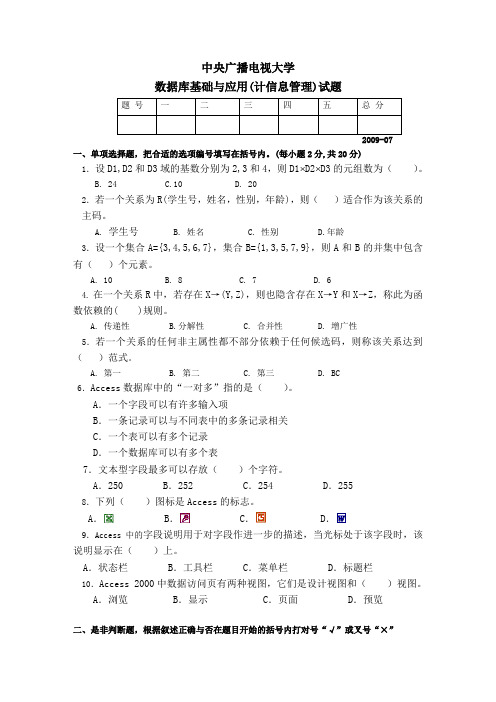 7月数据库基础与应用试题及参考答案