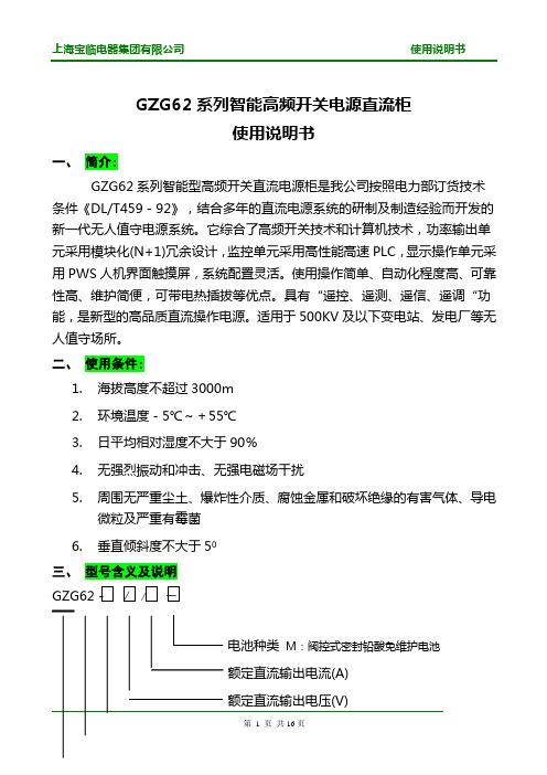 GWS-6智能型高频开关电源直流屏使用说明书