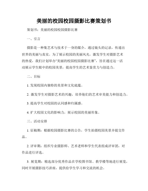 美丽的校园校园摄影比赛策划书