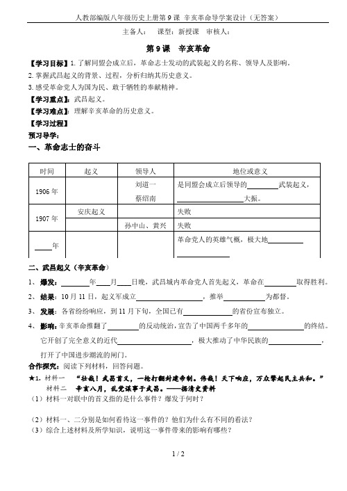 人教部编版八年级历史上册第9课 辛亥革命导学案设计(无答案)