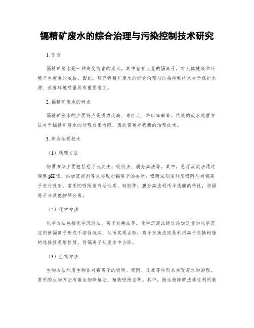 镉精矿废水的综合治理与污染控制技术研究