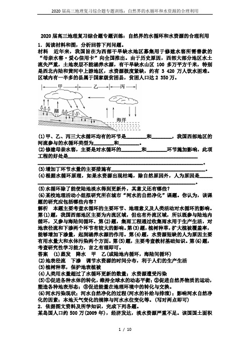 2020届高三地理复习综合题专题训练：自然界的水循环和水资源的合理利用