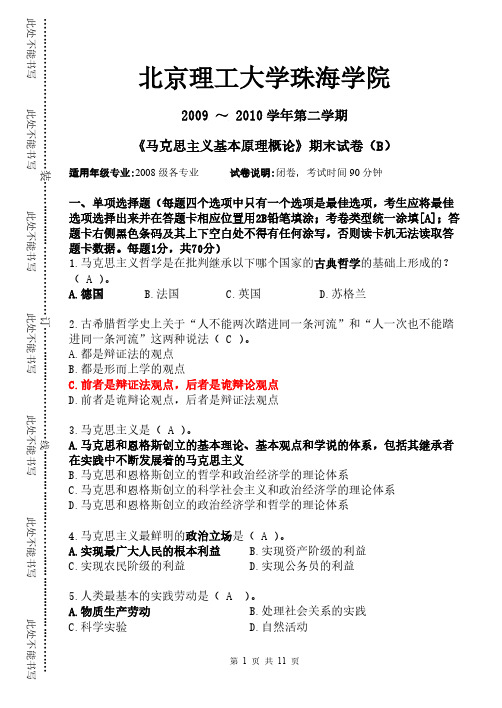 马克思主义基本原理概论B卷及答案