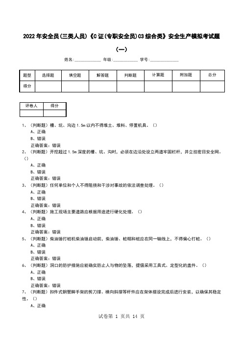 2022年安全员(三类人员)《C证(专职安全员)C3综合类》安全生产模拟考试题(九)