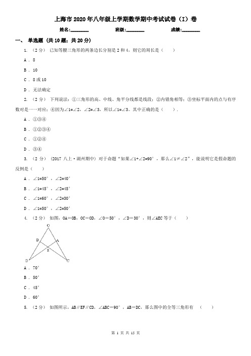 上海市2020年八年级上学期数学期中考试试卷(I)卷