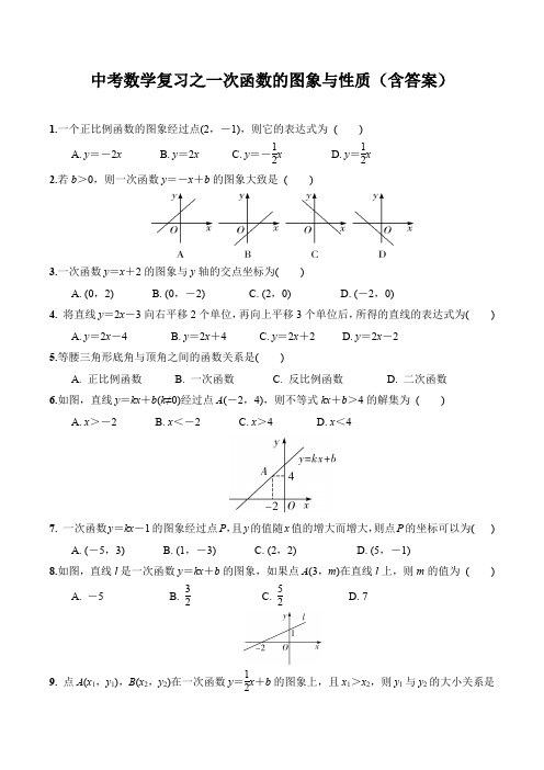 中考数学复习之一次函数的图象与性质(含答案)