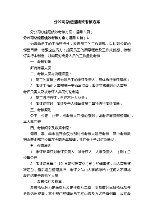 分公司总经理绩效考核方案