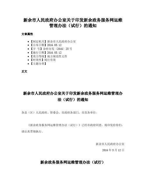 新余市人民政府办公室关于印发新余政务服务网运维管理办法（试行）的通知