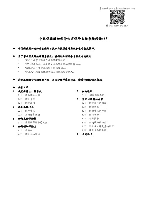 中信保诚附加意外伤害保险B款产品条款