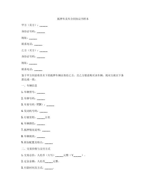 抵押车卖车合同协议书样本