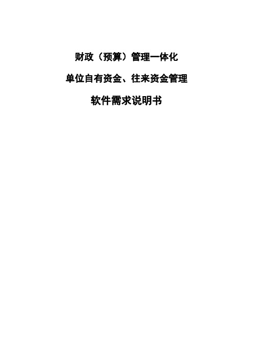 财政(预算)管理一体化：部门及预算单位自有资金、往来资金管理业务需求书