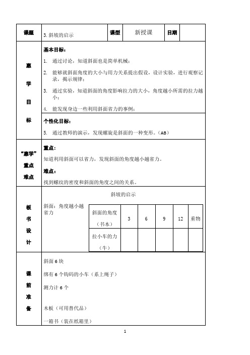 五年级下册科学教案 -1.3 斜坡的启示 ｜苏教版  