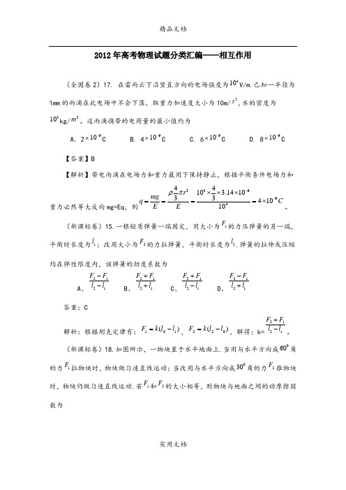 2012年高考物理试题分类汇编：相互作用(带详细解析)