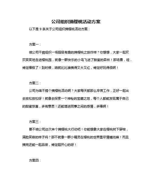 公司组织摘樱桃活动方案