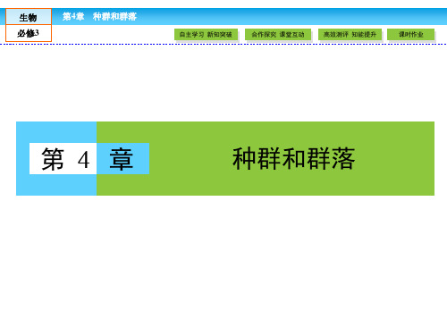 人教版高中生物必修三 第4章 种群和群落 4.1《种群的特征