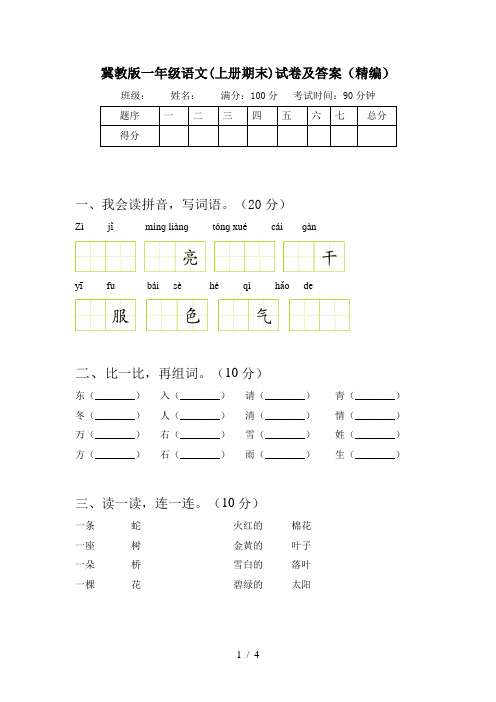 冀教版一年级语文(上册期末)试卷及答案(精编)