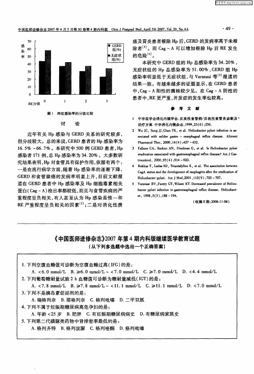 《中国医师进修杂志》2007年第4期内科版继续医学教育试题