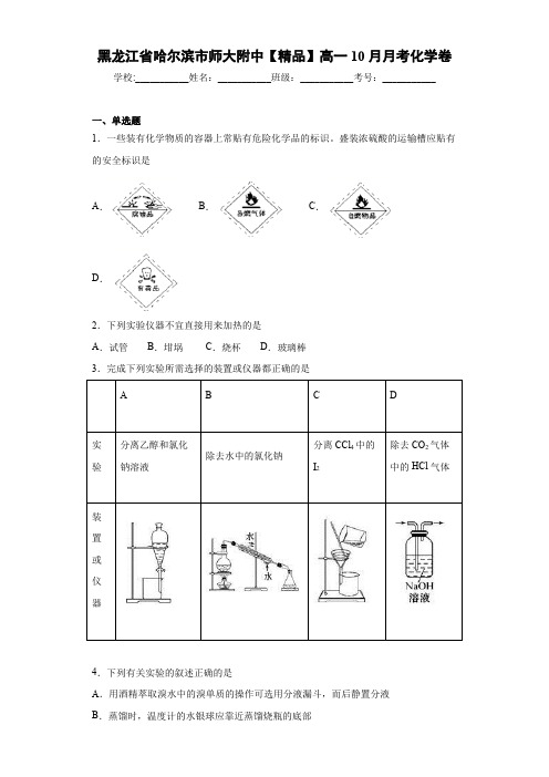 师大附中高一10月月考化学卷(答案解析)