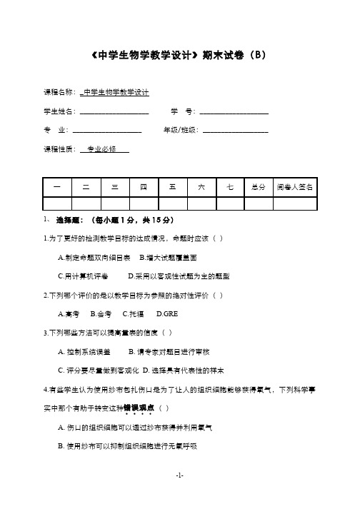 中学生物学教学设计(2)--期末考试(试卷及答案题解)B