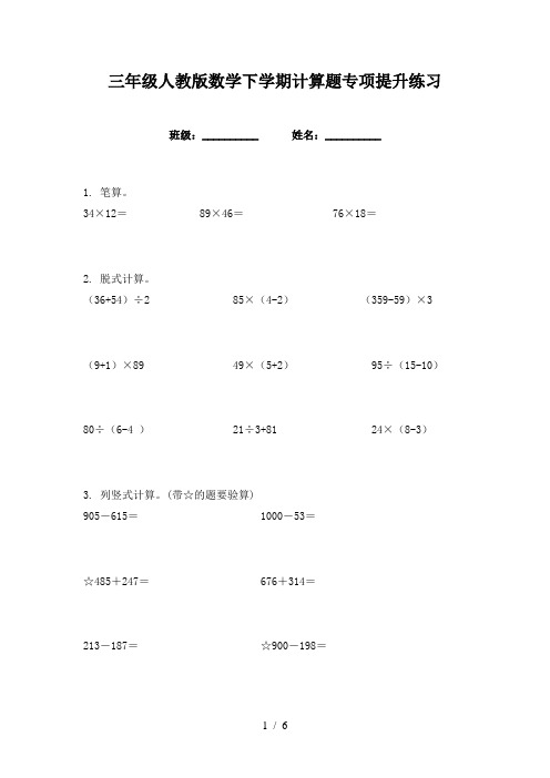 三年级人教版数学下学期计算题专项提升练习