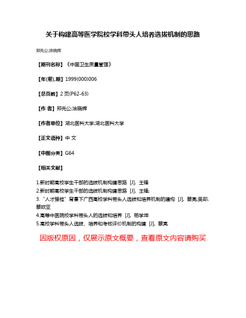 关于构建高等医学院校学科带头人培养选拔机制的思路