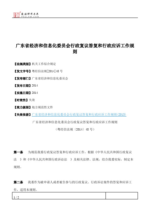 广东省经济和信息化委员会行政复议答复和行政应诉工作规则