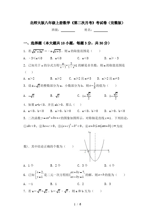 北师大版八年级上册数学《第二次月考》考试卷(完整版)