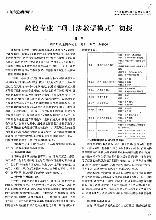 数控专业“项目法教学模式”初探