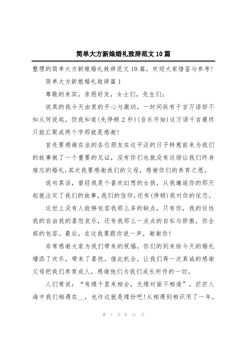 简单大方新娘婚礼致辞范文10篇